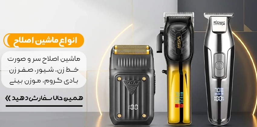 خرید ماشین اصلاح صفر زن و خط زن از فروشگاه روژکال