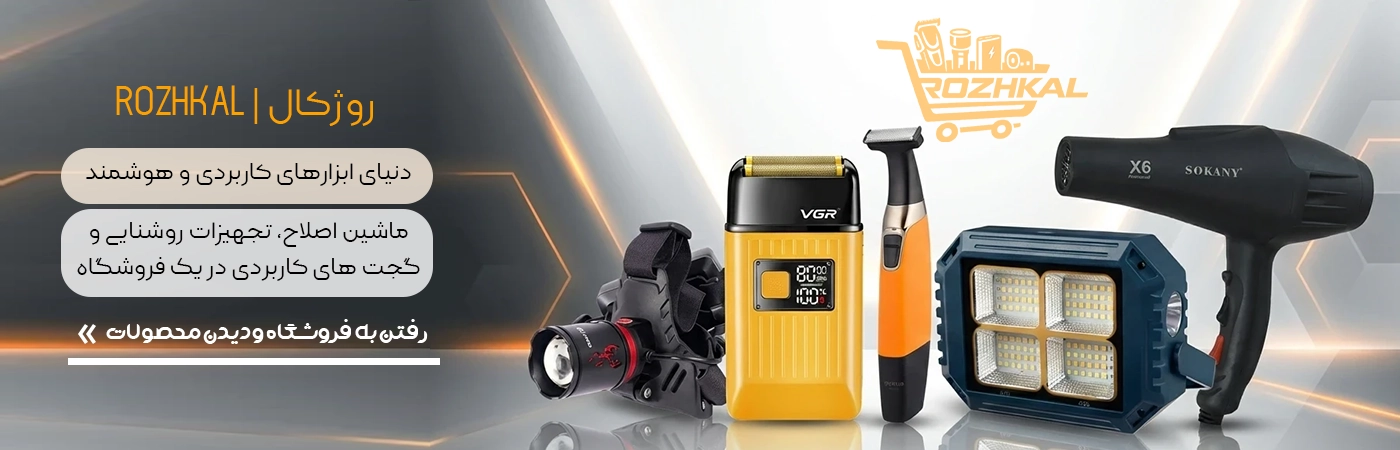 فروشگاه اینترنتی روژکال خرید محصولات برقی، ماشین اصلاح، نور و روشنایی و گجت های کاربردی