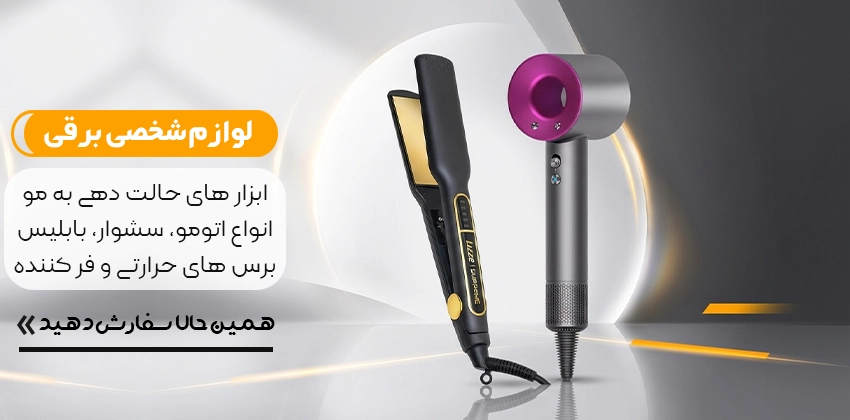 خرید اتومو سشوار و بابلیس از روژکال