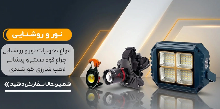 خرید چراغ قوه و پروژکتور و لامپ شارژی و خورشیدی از روژکال