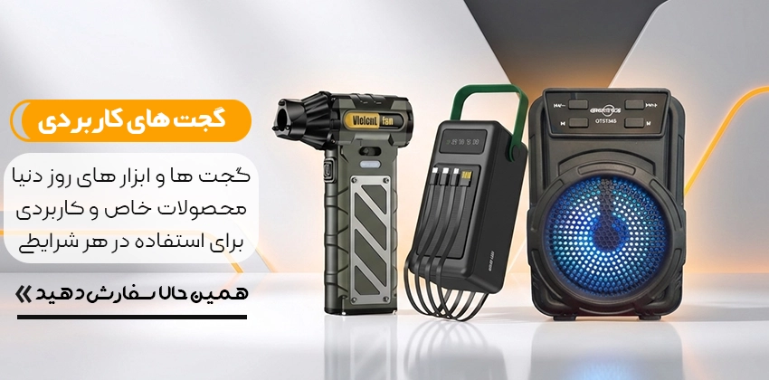 گجت های کاربردی، جت فن، اسپیکر، پاوربانک خورشیدی و ...